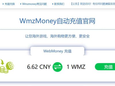 Wmzmoney兑换网支付宝充值WMZ的六大优点