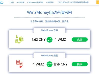 Wmzmoney充值最新3步自动到账教程